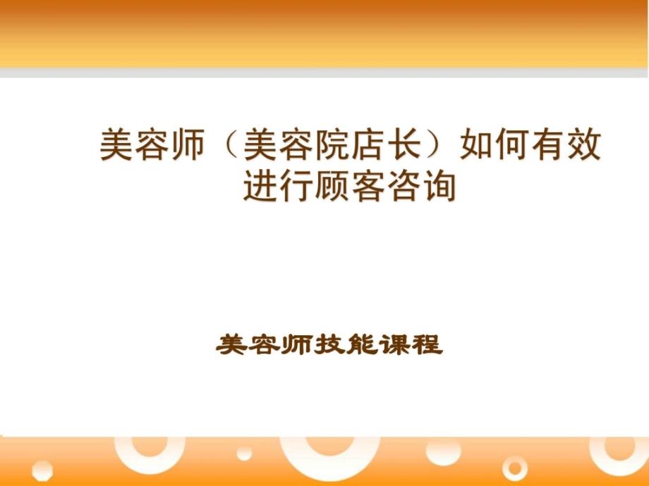 美容师(美容院店长)若何有效前进顾客咨询_第1页