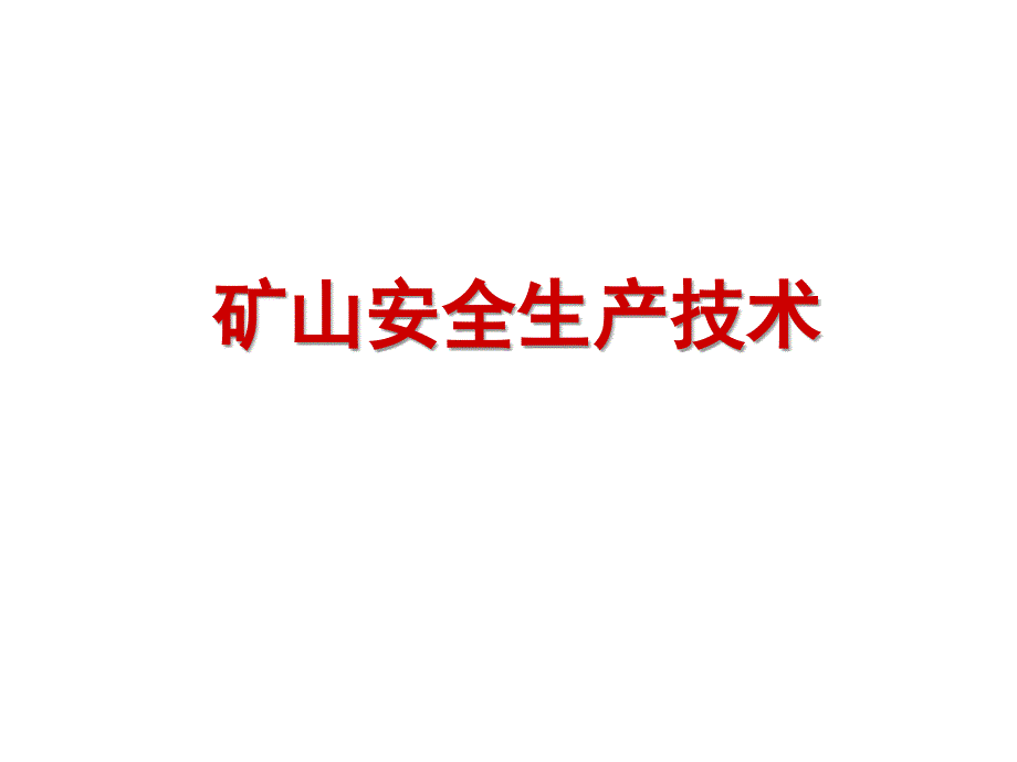 矿山安全基础知识与技术规程_第1页