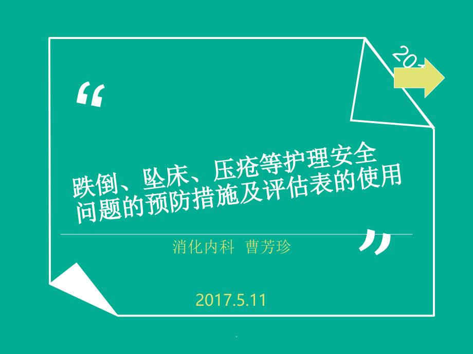 跌倒、坠床、压疮等护理安全问题课件_第1页