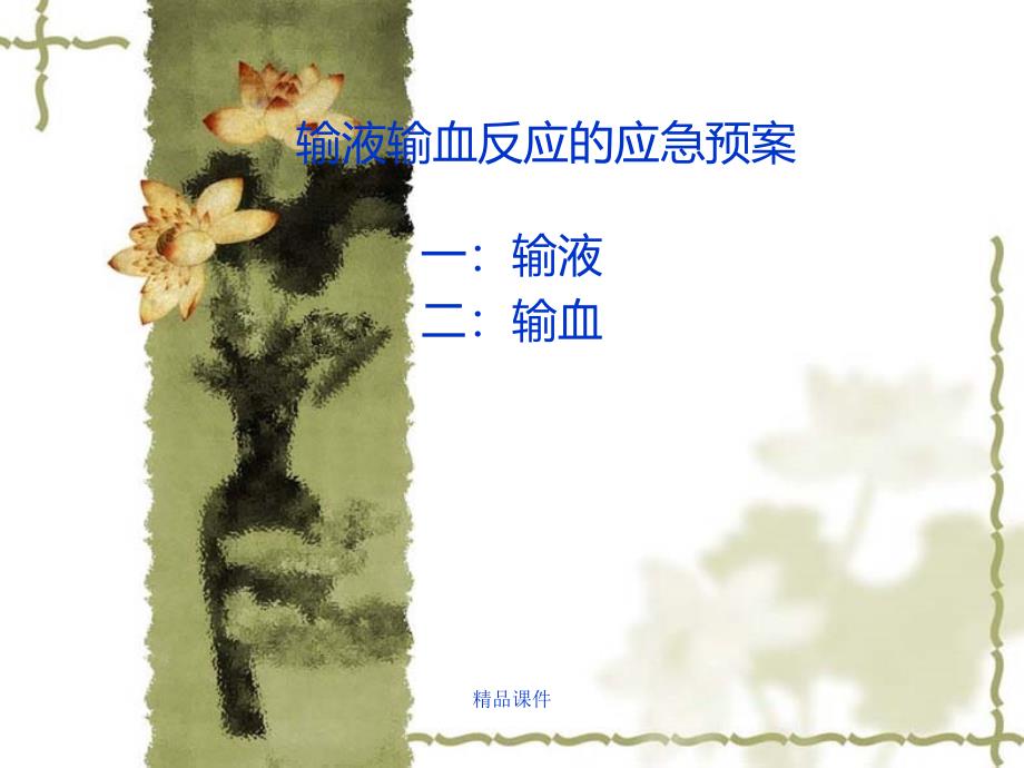 输血输液应急预案课件_第1页