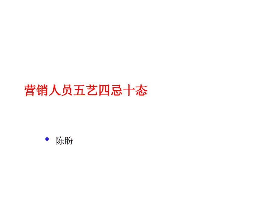 营销人员五艺四忌十态培训课件_第1页