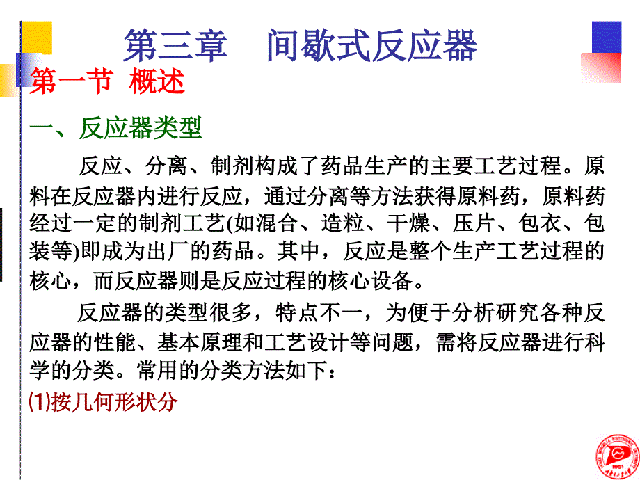 间歇式反应器_第1页