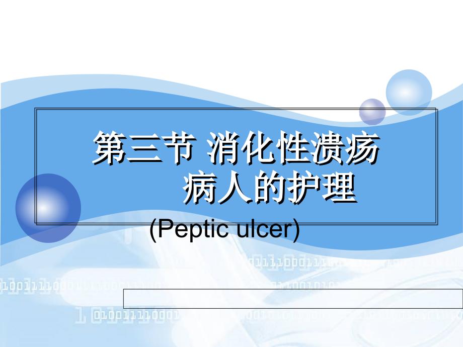 消化性溃疡护理ppt_第1页