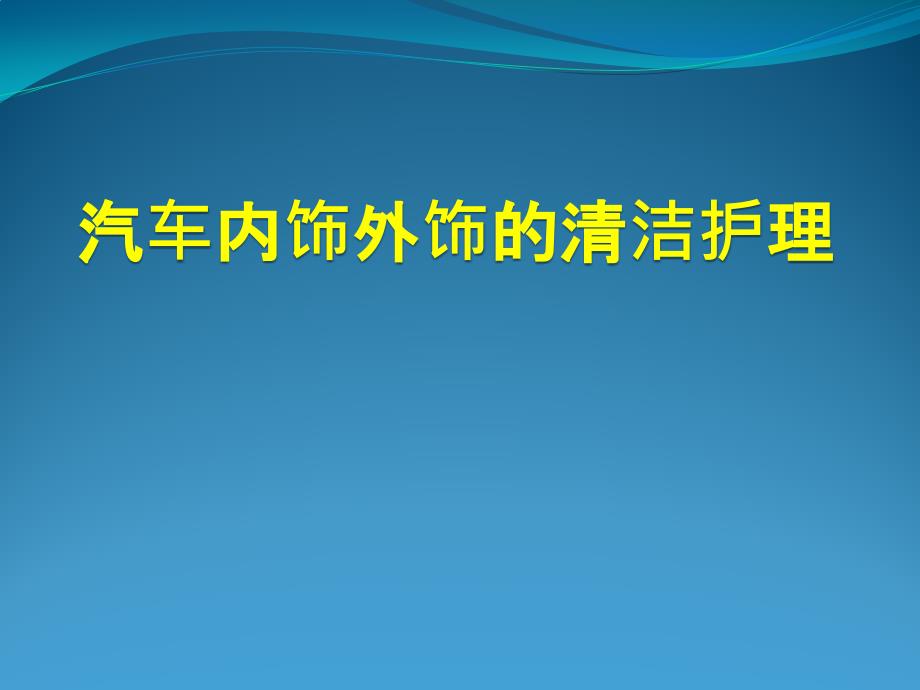 汽车内饰外饰清洁护理_第1页