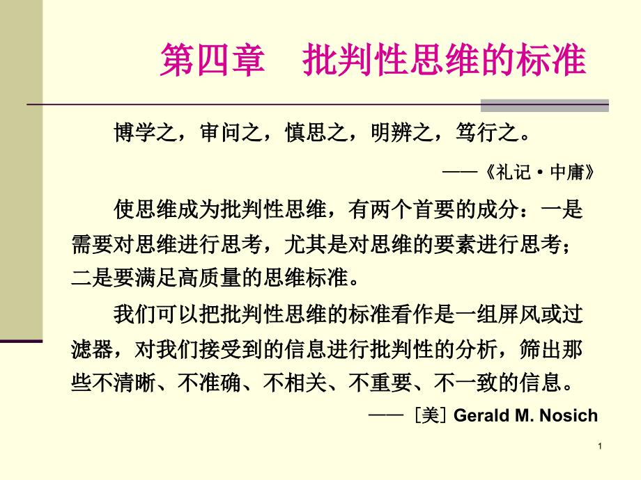 逻辑与批判性思维教学ppt课件_第1页