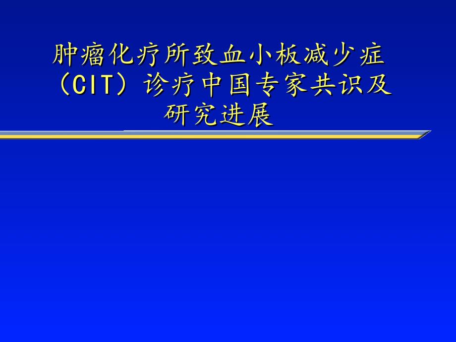 肿瘤化疗所致血小板减少症诊疗中国专家共识及研究进展上传 课件_第1页