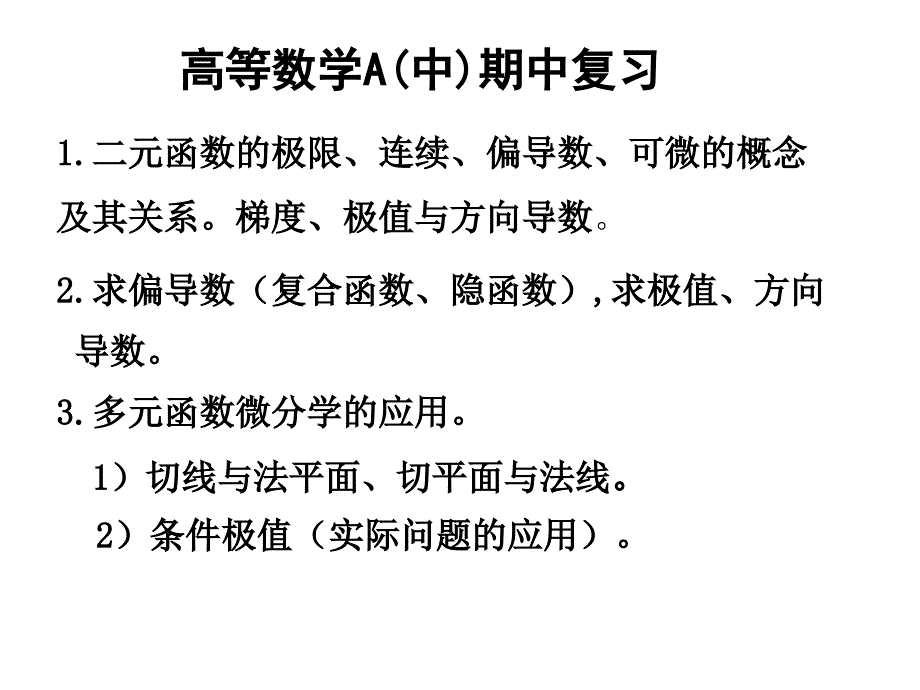 高数期中复习答案【包括所有题型】包过,求高分_第1页