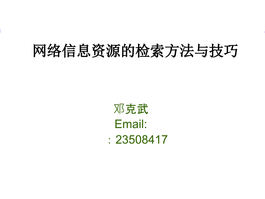 网络信息资源的检索方法与技巧_[1][1]_第1页