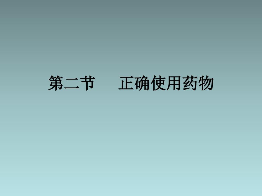 正确使用药物课件新人教版选修_第1页