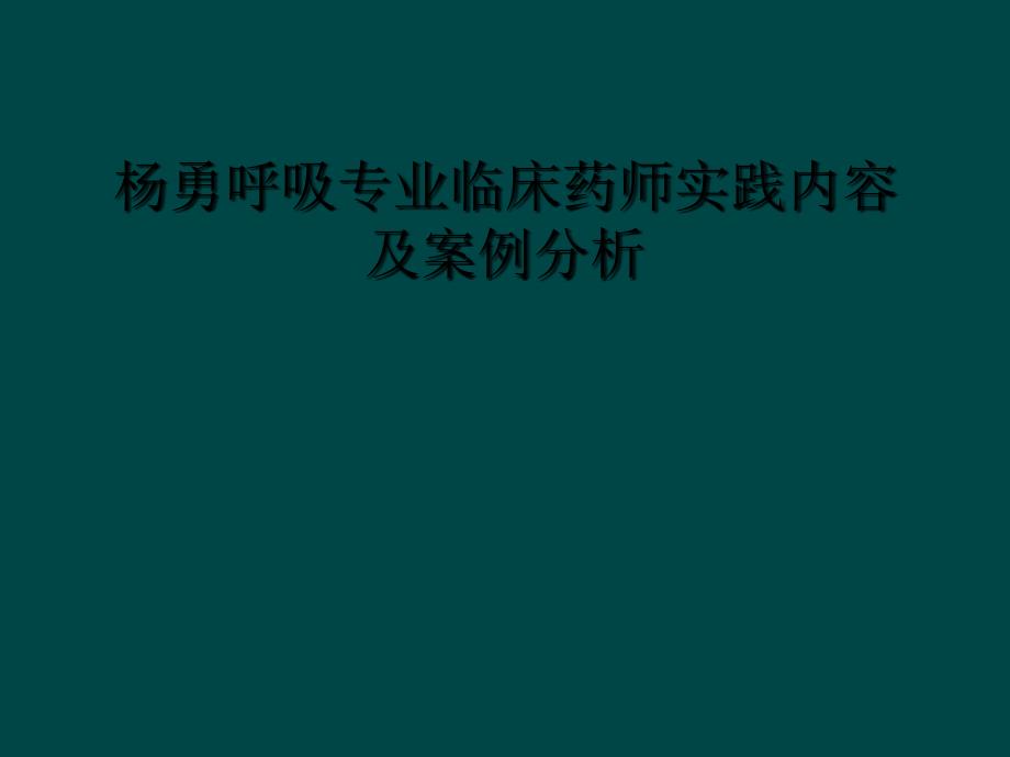 杨勇呼吸专业临床药师实践内容及案例分析_第1页