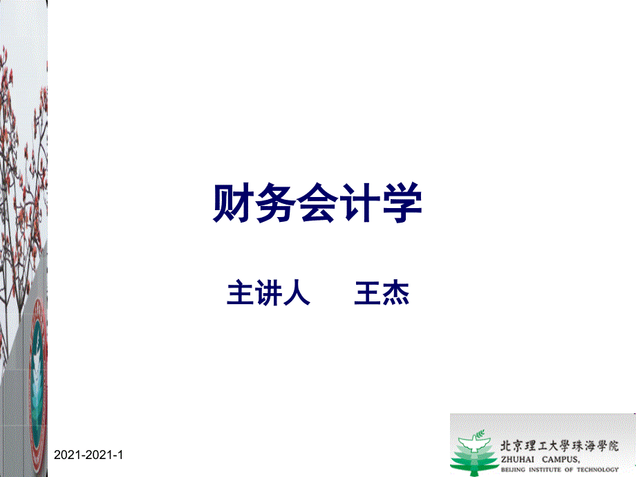 财务会计学试讲【课件】_第1页