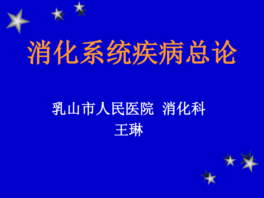 消化系统疾病总论_第1页