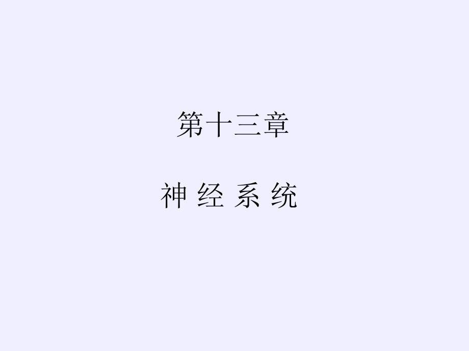 生理学神经系统一_第1页