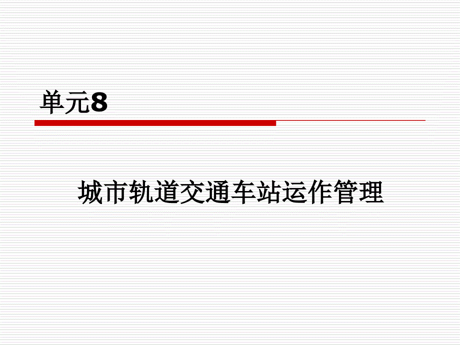 城市轨道交通客运组织 单元8 城市轨道交通车站运作管理_第1页