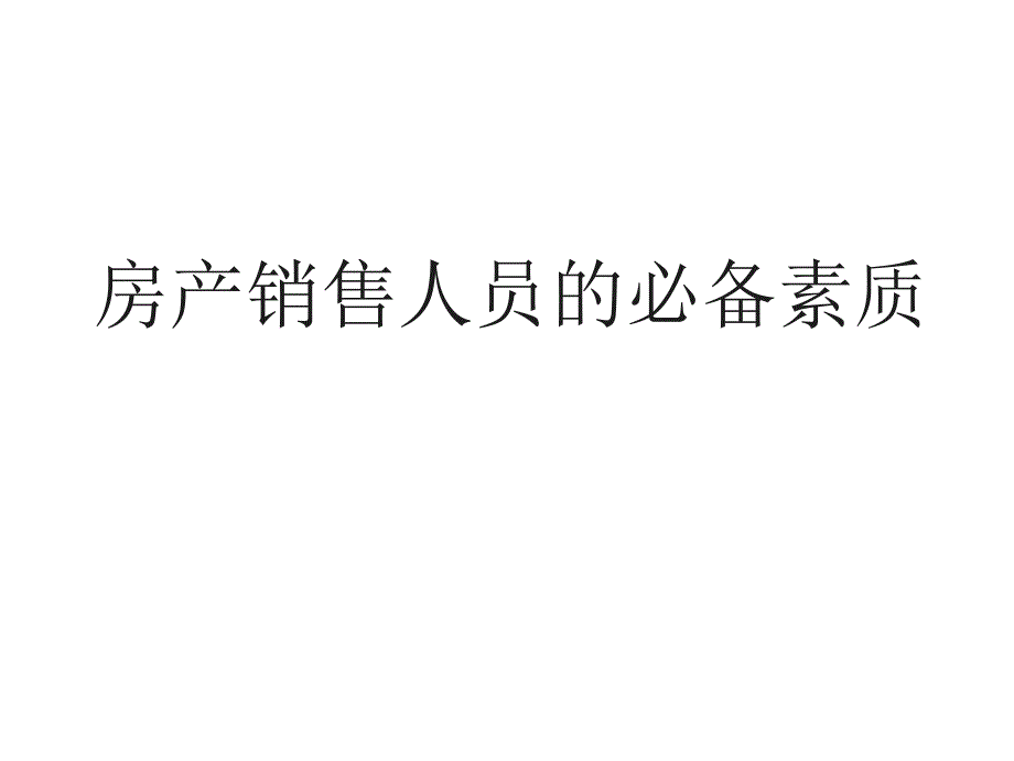 浅谈房产销售人员的必备素质_第1页