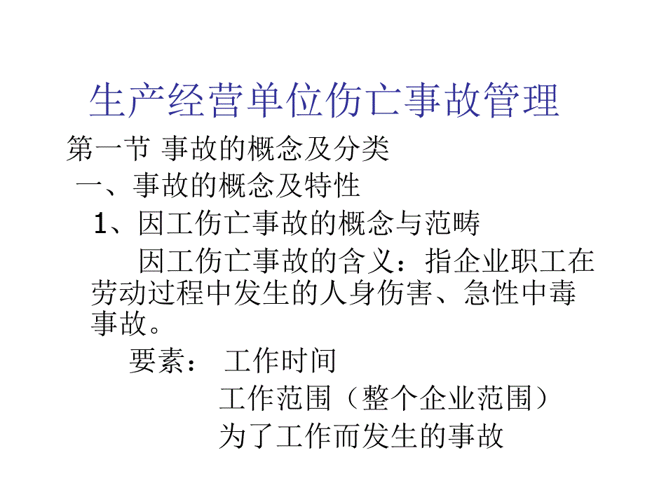 生产经营单位伤亡事故管理_第1页