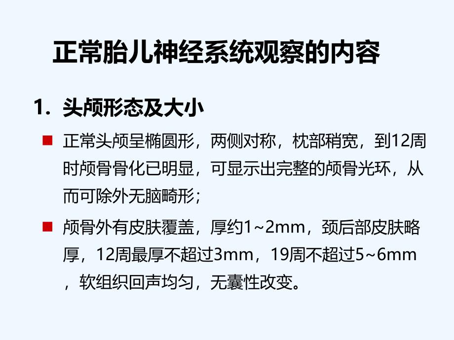 杨太珠产前超声筛查胎儿神经系统畸形_第1页