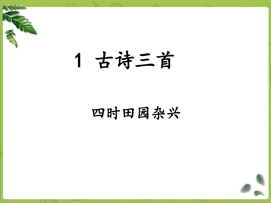 部编五下语文-1-1《古诗三首之四时田园杂兴》课件_第1页