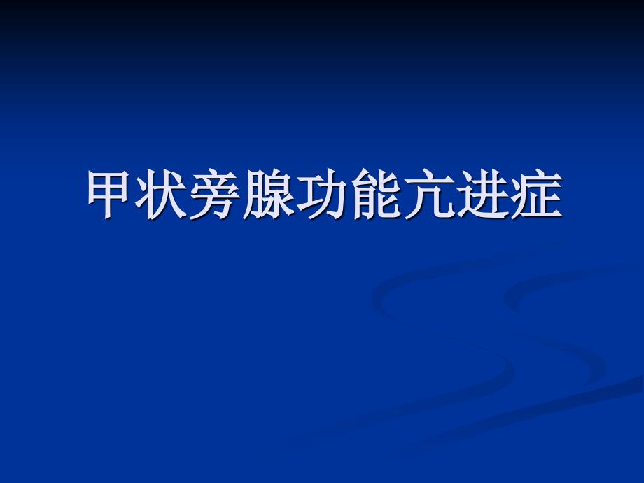 甲状旁腺功能亢进症七年制_第1页