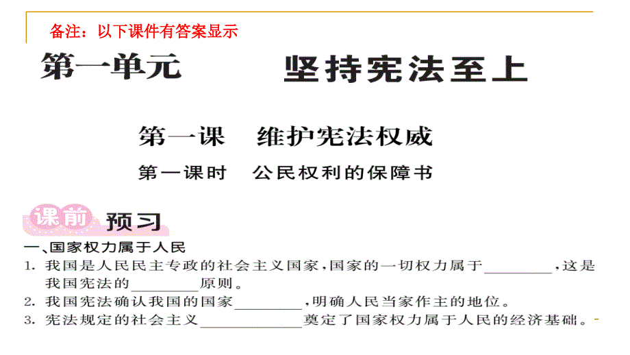 部编人教版-八年级道德与法治下册第一单元复习ppt课件全套_第1页