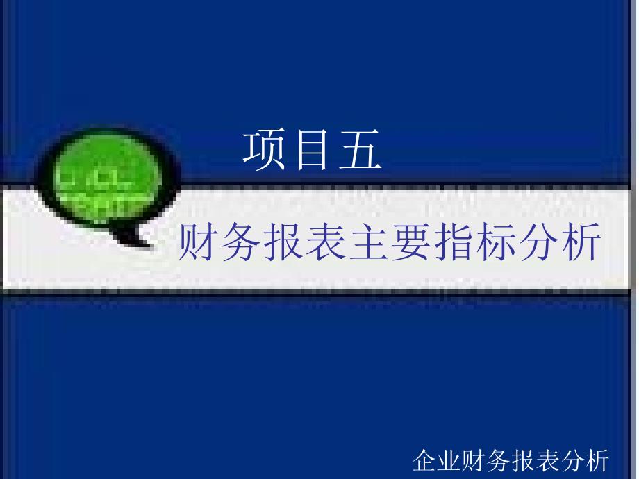 项目五 财务报表主要指标分析_第1页