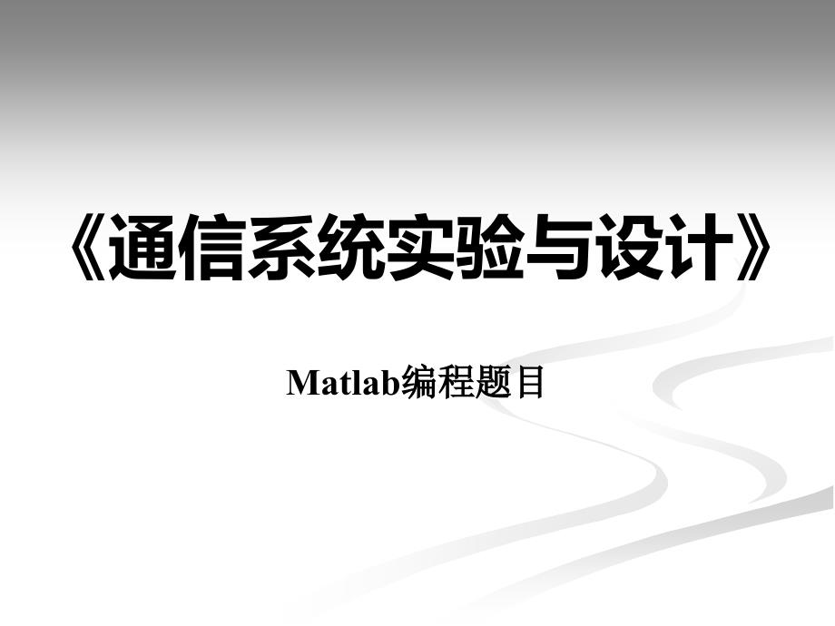 通信系统实验与设计课程实验题目课件_第1页