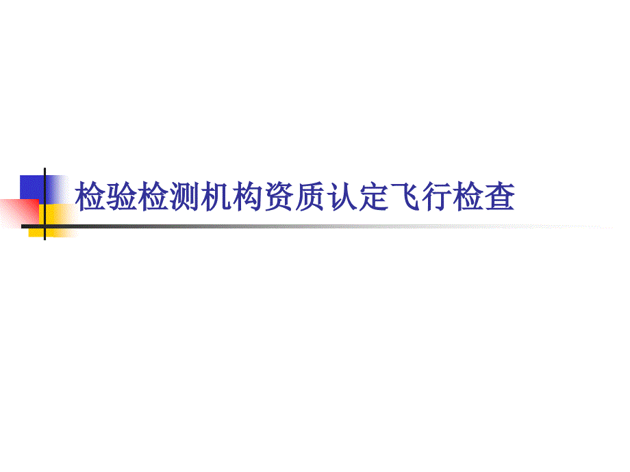 检验检测资质认定飞行检查_第1页