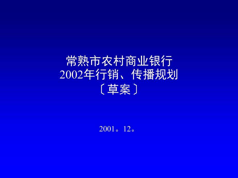 常熟市农村商业银行2002年行销、传播规划草案_第1页