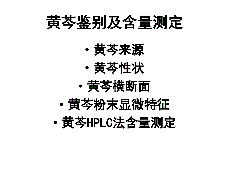 黄芩鉴别及含量测定_第1页