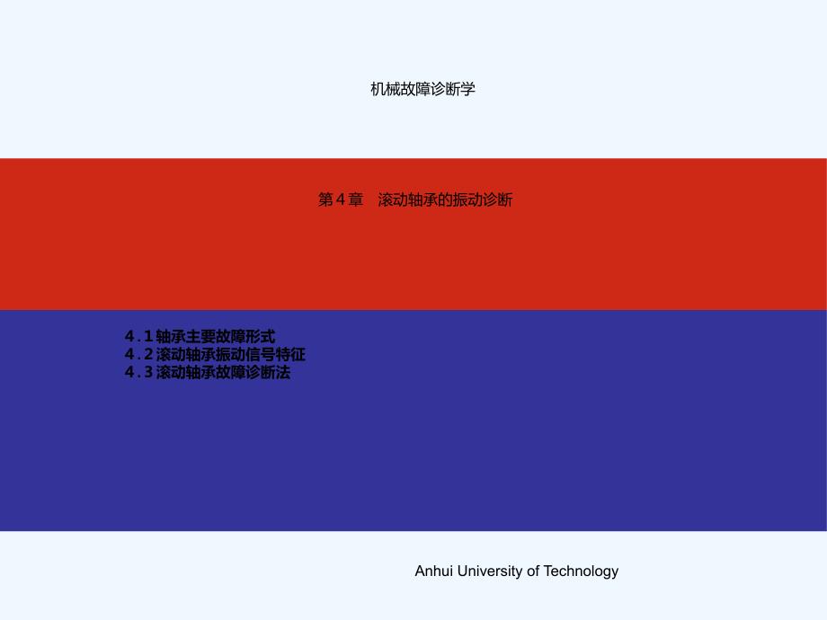 滚动轴承振动诊断_第1页