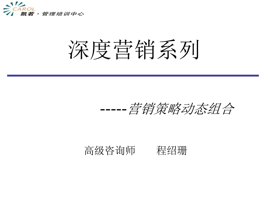 营销策略动态组合专题讲座_第1页