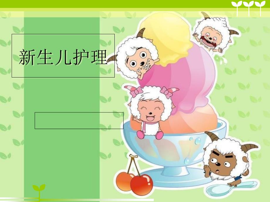 新生儿护理.ppt_第1页