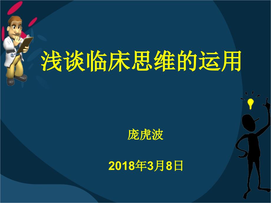 浅谈临床思维运用-庞虎波_第1页