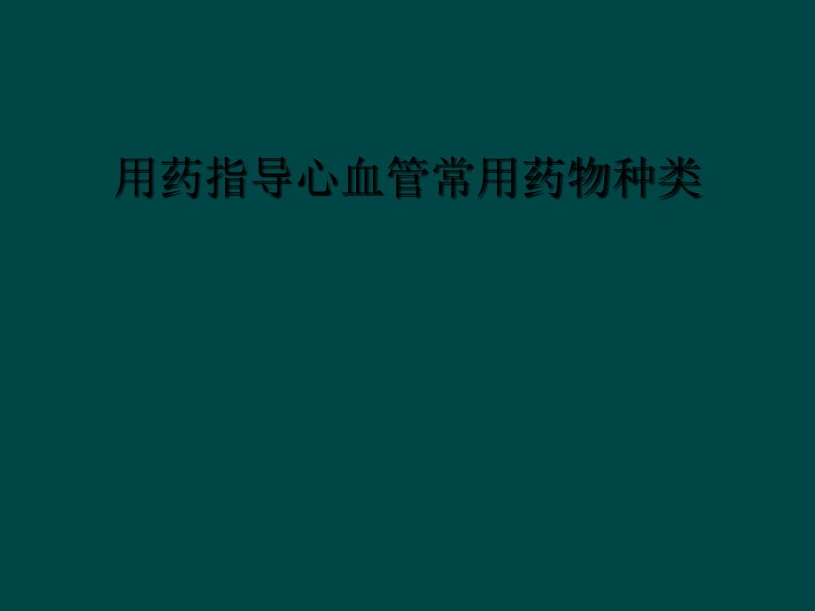 用药指导心血管常用药物种类_第1页