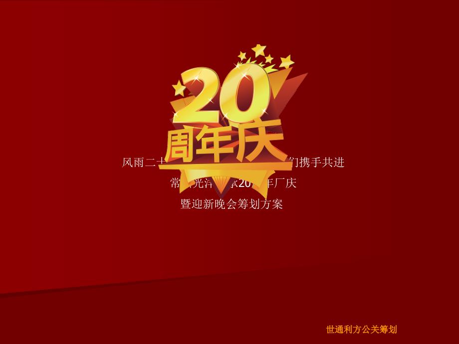 常州光洋轴承有限公司20周年庆暨迎新晚会策划方案_第1页