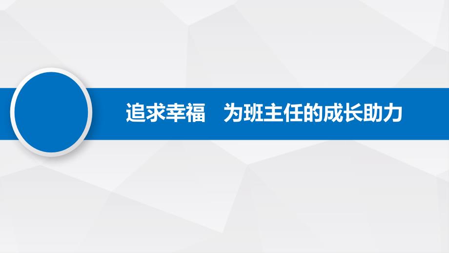 追求幸福---为班主任的成长助力课件_第1页