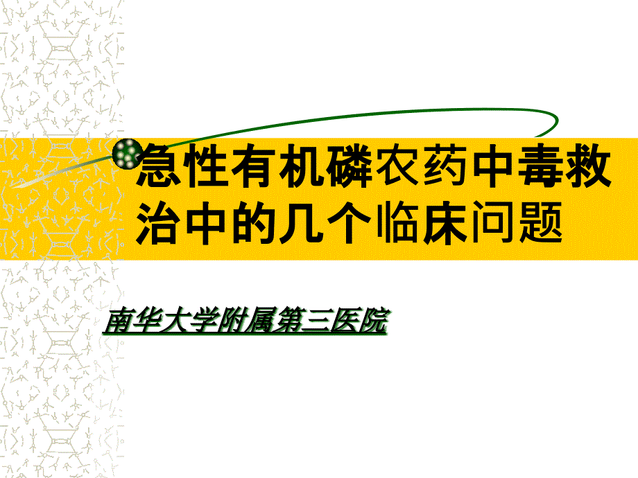 机磷农药中毒救治中几个临床问题_第1页