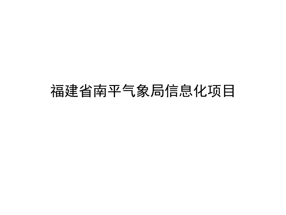 福建省南平气象局信息化项目介绍_第1页