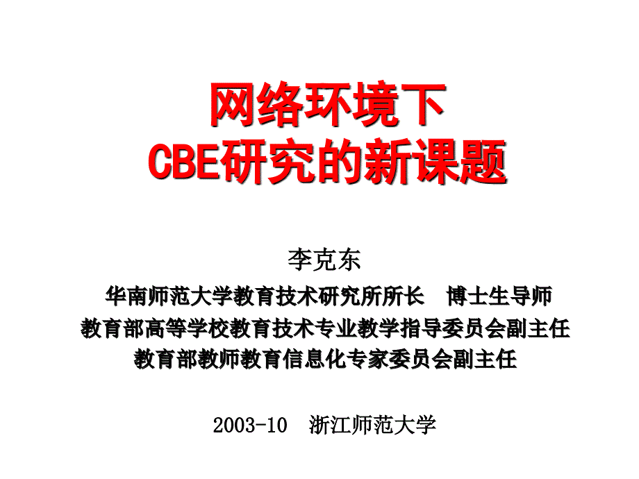 网络环境下CBE的研究_第1页