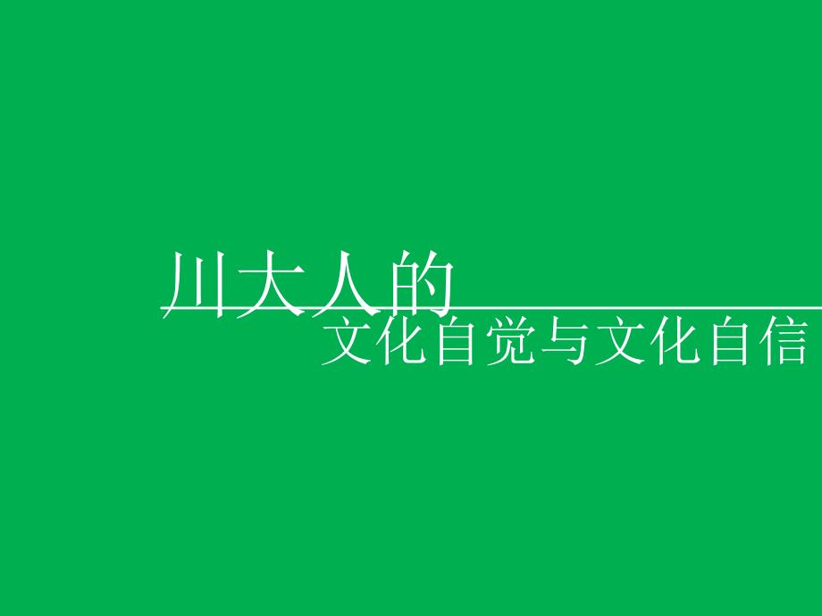 川大人的文化自觉与文化自信超级精美动态ppt作品_第1页