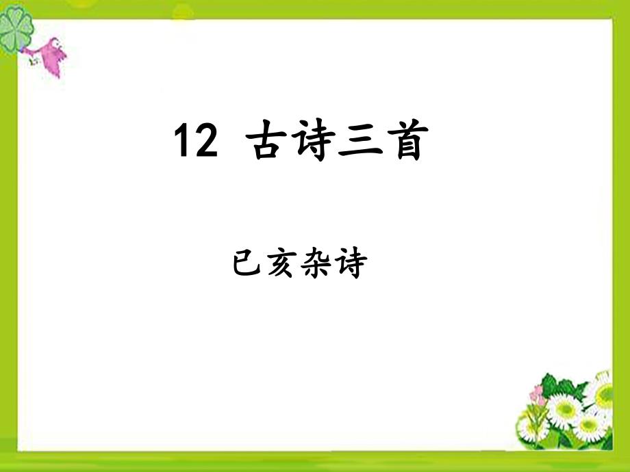 部编五上语文-12《古诗三首》之《己亥杂诗》课件_第1页