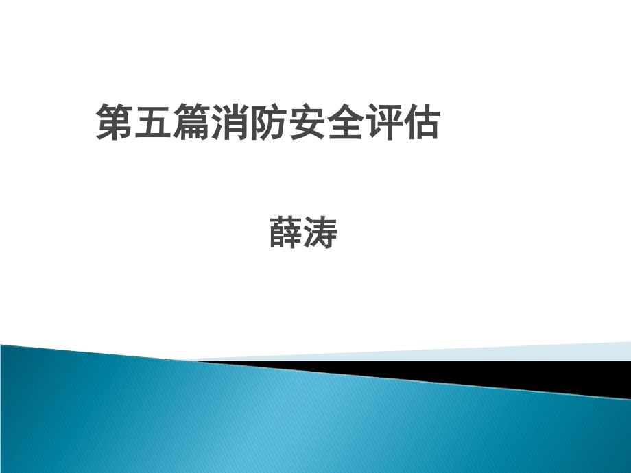 注册消防工程师一级课件第五篇薛涛_第1页