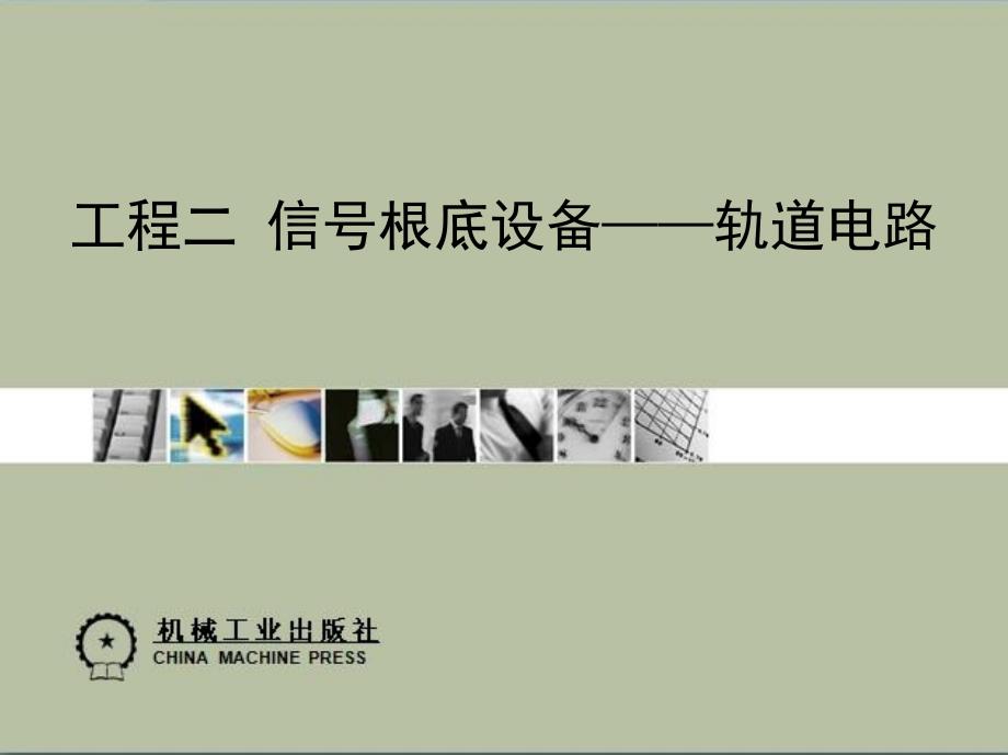 城市轨道交通通信与信号资源3-轨道电路_第1页