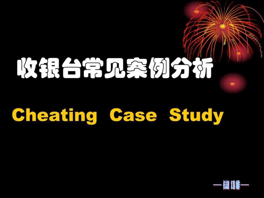 超市收银台常见案例分析与防止—任志超汇编._第1页