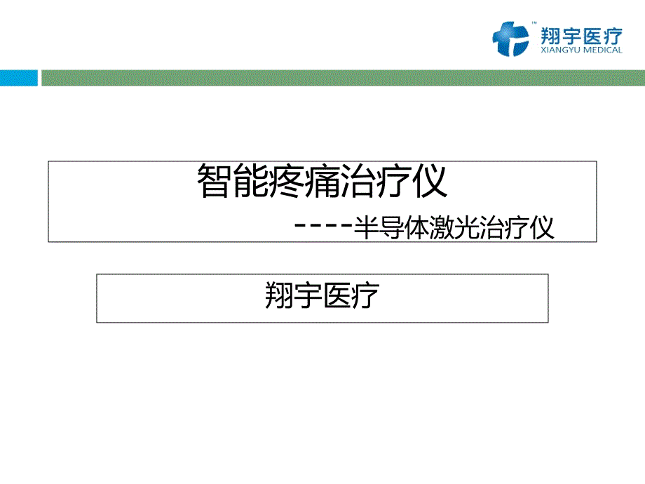 智能疼痛治疗仪在疼痛方面应用_第1页