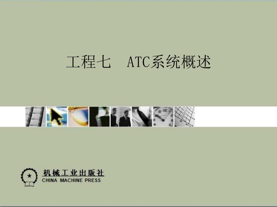 城市轨道交通通信与信号资源-ATC_第1页