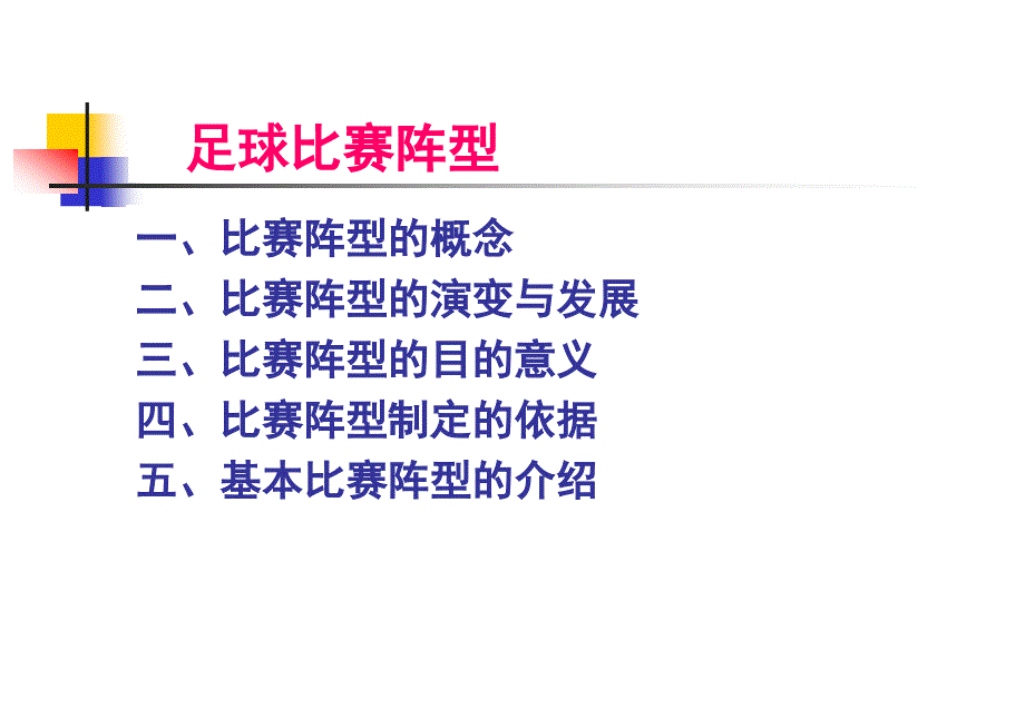 足球比赛阵型ppt课件_第1页