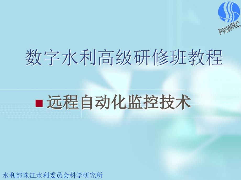 远程自动化监控技术课件_第1页