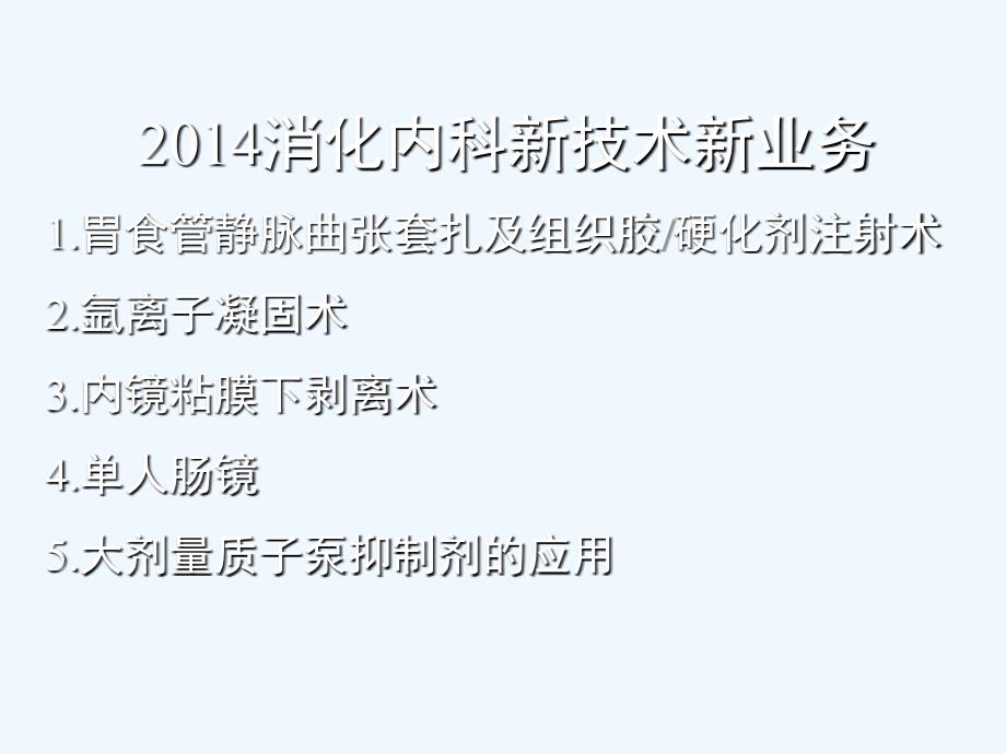 新技术新业务汇报消化内科_第1页