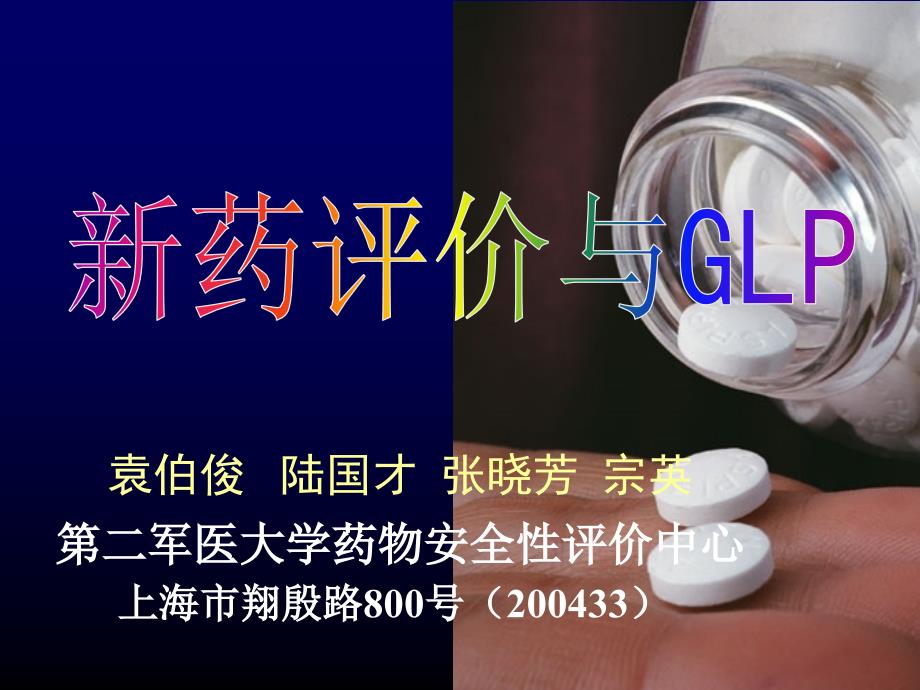 新药评价与GLP汇总_第1页